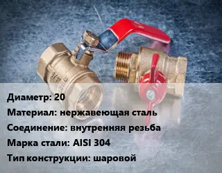Кран металлический 20 нержавеющая сталь внутренняя резьба Сталь: AISI 304 шаровой